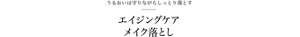 うるおいは守りながらしっとり落とす エイジングケア メイク落とし