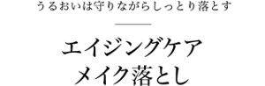 うるおいは守りながらしっとり落とす エイジングケア メイク落とし