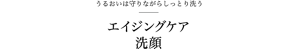 うるおいは守りながらしっとり落とす エイジングケア 洗顔