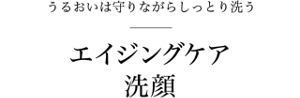 うるおいは守りながらしっとり落とす エイジングケア 洗顔
