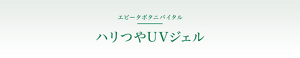 エビータボタニバイタル ハリつやUVジェル