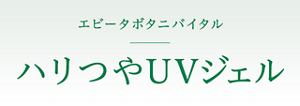 エビータボタニバイタル ハリつやUVジェル