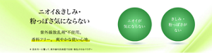 ニオイ&きしみ・粉っぽさ気にならない 紫外線散乱剤不使用。香料フリー。  爽やかな使い心地。 ニオイが気にならない きしみ・粉っぽさがない