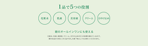1品で5つの役割 化粧水 乳液 美容液 クリーム 日やけ止め 朝のオールインワンにも使える 化粧水、乳液、美容液、クリーム、日やけ止めの5つの役割を備えているので、朝のお出かけ前にこれ1品でOK。化粧下地としてもお使いいただけます。