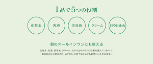 1品で5つの役割 化粧水 乳液 美容液 クリーム 日やけ止め 朝のオールインワンにも使える 化粧水、乳液、美容液、クリーム、日やけ止めの5つの役割を備えているので、朝のお出かけ前にこれ1品でOK。化粧下地としてもお使いいただけます。