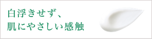 白浮きせず、肌にやさしい感触