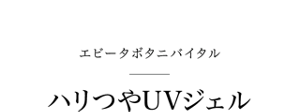 エビータボタニバイタル ハリつやUVジェル