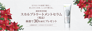 もうひとつの素肌「頭皮」。 美しさの土台を、しっかり整える。リクイール スカルプトリートメントセラム 抽選で30名様にプレゼント 応募締め切り  11月30日(月)23:59まで