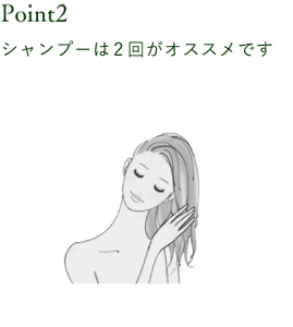 Point2 シャンプーは2回がオススメです。ざっくりと髪に残ったヘアカラー剤を落とす1回と、丁寧に泡立てヘアカラー剤を落とす1回。その後トリートメント等でケアします。