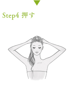 step4 押す 1. 頭頂部のほぼ中央のポイント(左右の耳の上から上がった線と眉間の中央からまっすぐ上がった線が交差する点)を、中指を重ねて押します。