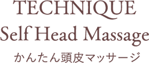 TECHNIQUE Self Head Massage かんたん頭皮マッサージ