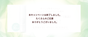 本キャンペーンは終了しました。 たくさんのご応募 ありがとうございました。