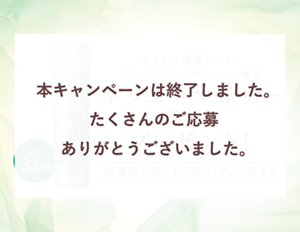 本キャンペーンは終了しました。 たくさんのご応募 ありがとうございました。