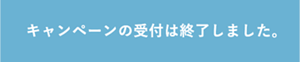 キャンペーンの受付は終了しました。