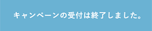 キャンペーンの受付は終了しました。