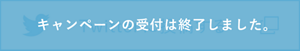 キャンペーンの受付は終了しました。