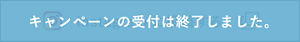 キャンペーンの受付は終了しました。