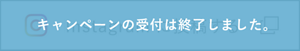 キャンペーンの受付は終了しました。