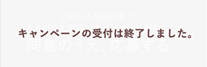 キャンペーンの受付は終了しました。