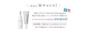 さらに、Wチャンス!当選した方には、TwitterまたはInstagramに 賞品の写真と指定ハッシュタグを付けて投稿するとミニサンプルセットをもれなくプレゼント!