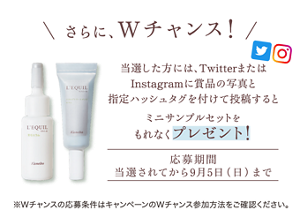 さらに、Wチャンス!当選した方には、TwitterまたはInstagramに 賞品の写真と指定ハッシュタグを付けて投稿するとミニサンプルセットをもれなくプレゼント!