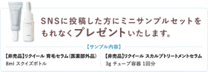 SNSに投稿した方にミニサンプルセットを もれなくプレゼントいたします。【非売品】リクイール 育毛セラム(医薬部外品) 8ml スクイズボトル 【非売品】リクイール スカルプトリートメントセラム 3g チューブ容器 1回分