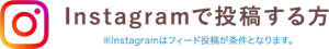 Instagramで投稿する方※Instagramはフィード投稿が条件となります。