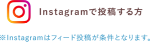 Instagramで投稿する方※Instagramはフィード投稿が条件となります。