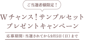 ご当選者様限定!Wチャンス!サンプルセット プレゼントキャンペーン