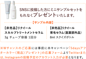 SNSに投稿した方にミニサンプルセットを もれなくプレゼントいたします。【非売品】リクイール 育毛セラム(医薬部外品) 8ml スクイズボトル 【非売品】リクイール スカルプトリートメントセラム 3g チューブ容器 1回分