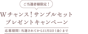ご当選者様限定!Wチャンス!サンプルセット プレゼントキャンペーン
