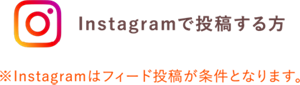 Instagramで投稿する方※Instagramはフィード投稿が条件となります。