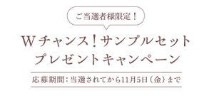 ご当選者様限定!Wチャンス!サンプルセット プレゼントキャンペーン