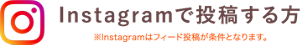Instagramで投稿する方※Instagramはフィード投稿が条件となります。