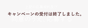 キャンペーンの受付は終了しました。