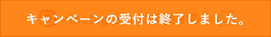 キャンペーンの受付は終了しました。