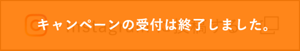 キャンペーンの受付は終了しました。