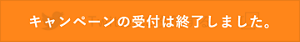 キャンペーンの受付は終了しました。