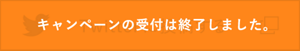 キャンペーンの受付は終了しました。
