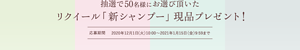 抽選で50名様にお選び頂いたリクイール「新シャンプー」 現品プレゼント! 応募期間2020年12月1日(火)10:00〜2021年1月15日(金)9:59まで