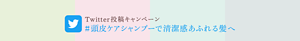 Twitter投稿キャンペーン#頭皮ケアシャンプーで清潔感あふれる髪へ