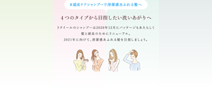 #頭皮ケアシャンプーで清潔感あふれる髪へ 4つのタイプから目指したい洗いあがりへ リクイールは2020年12月にパッケージもあたらしく 髪と頭皮のためにリニューアル。 2021年に向けて、清潔感あふれる髪を目指しましょう。