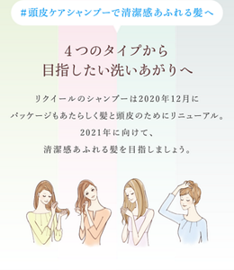 #頭皮ケアシャンプーで清潔感あふれる髪へ 4つのタイプから目指したい洗いあがりへ リクイールは2020年12月にパッケージもあたらしく 髪と頭皮のためにリニューアル。 2021年に向けて、清潔感あふれる髪を目指しましょう。