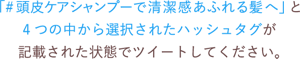 「#頭皮ケアシャンプーで清潔感あふれる髪へ」と 4つの中から選択されたハッシュタグが記載された状態でツイートしてください。