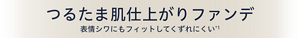 つるたま肌仕上がりファンデ