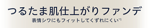 つるたま肌仕上がりファンデ