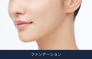 仕上がりイメージ ファンデーション