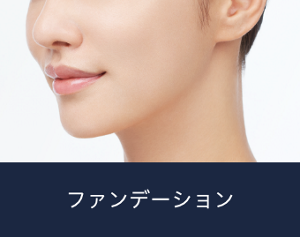 仕上がりイメージ ファンデーション