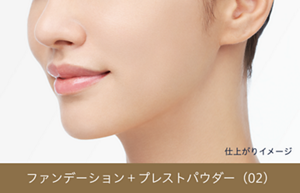 仕上がりイメージ ファンデーション+プレストパウダー(02)