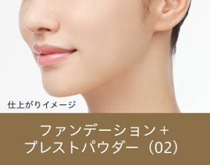 仕上がりイメージ ファンデーション+プレストパウダー(02)